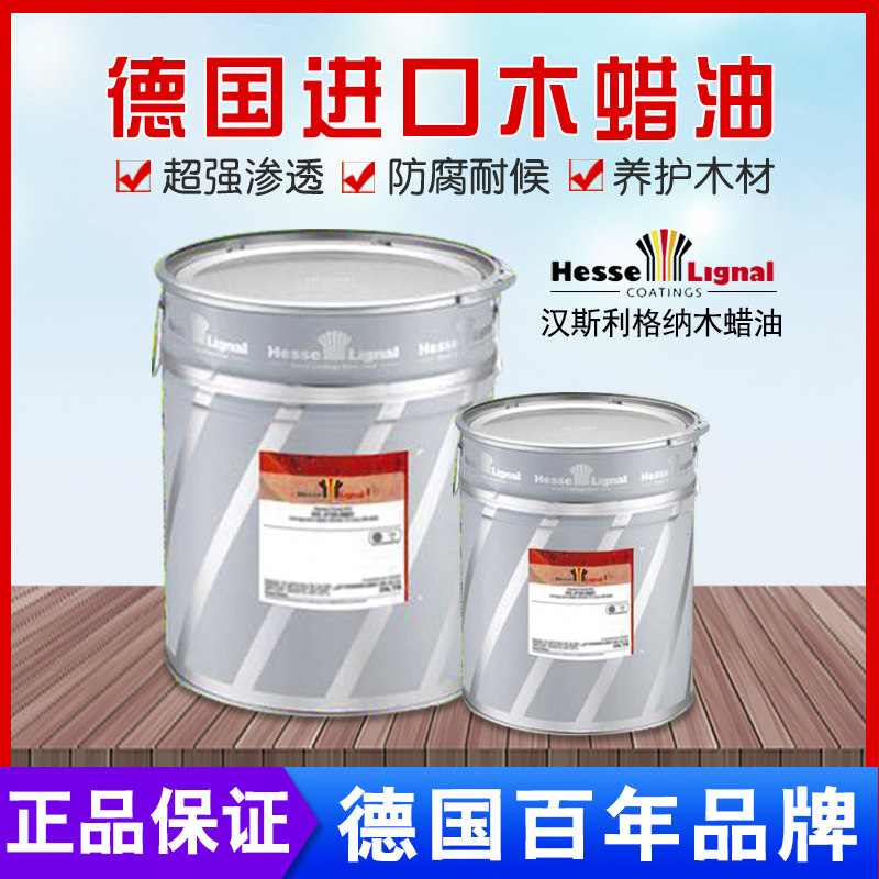 德国进口汉斯利格纳木蜡油 家具木门地板饰面板工艺品保养翻新油