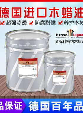 德国进口汉斯利格纳木蜡油 家具木门地板饰面板工艺品保养翻新油