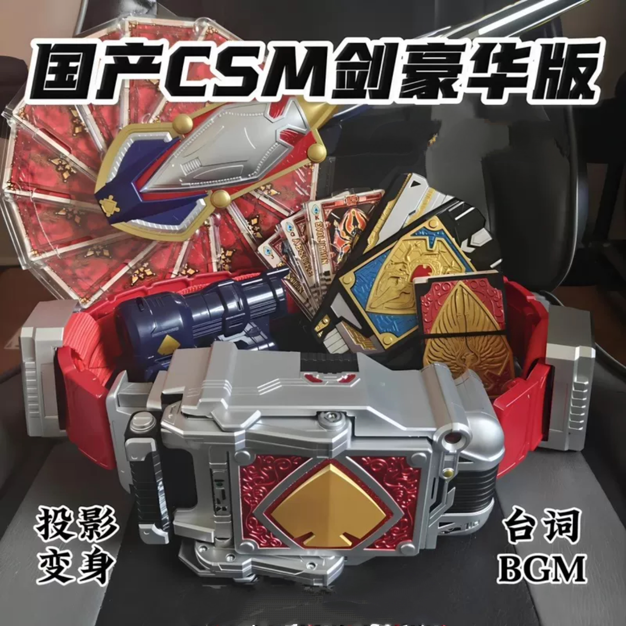国产万泰CSM剑骑豪华版腰带台词BGM可投影剑崎一真假面骑士Blade