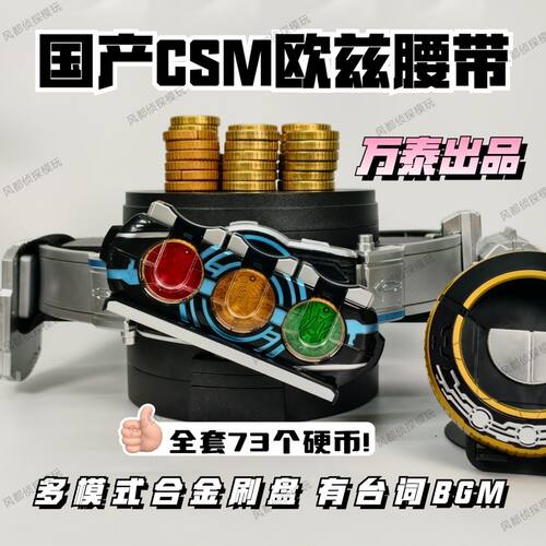 国产CSM欧兹刷盘欧兹骑士腰带核心硬币十周年台词永恒全套豪华