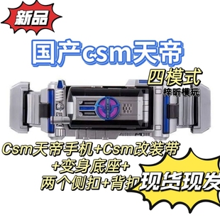 现货第十批国产csm天帝腰带假面骑士国产csm天帝CSM腰带555台词