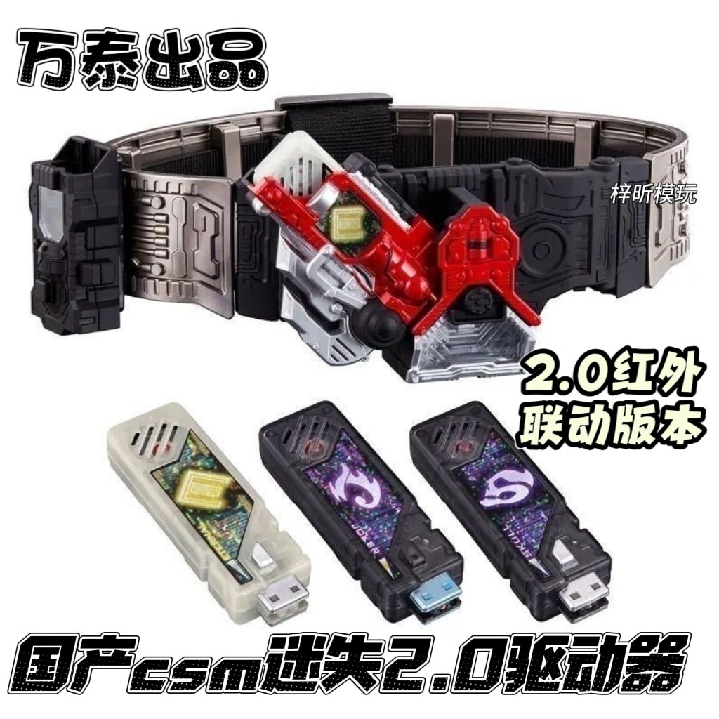 万泰国产CSM2.0迷失变身腰带永恒王牌颅骨驱动器 SUKLL假面骑士