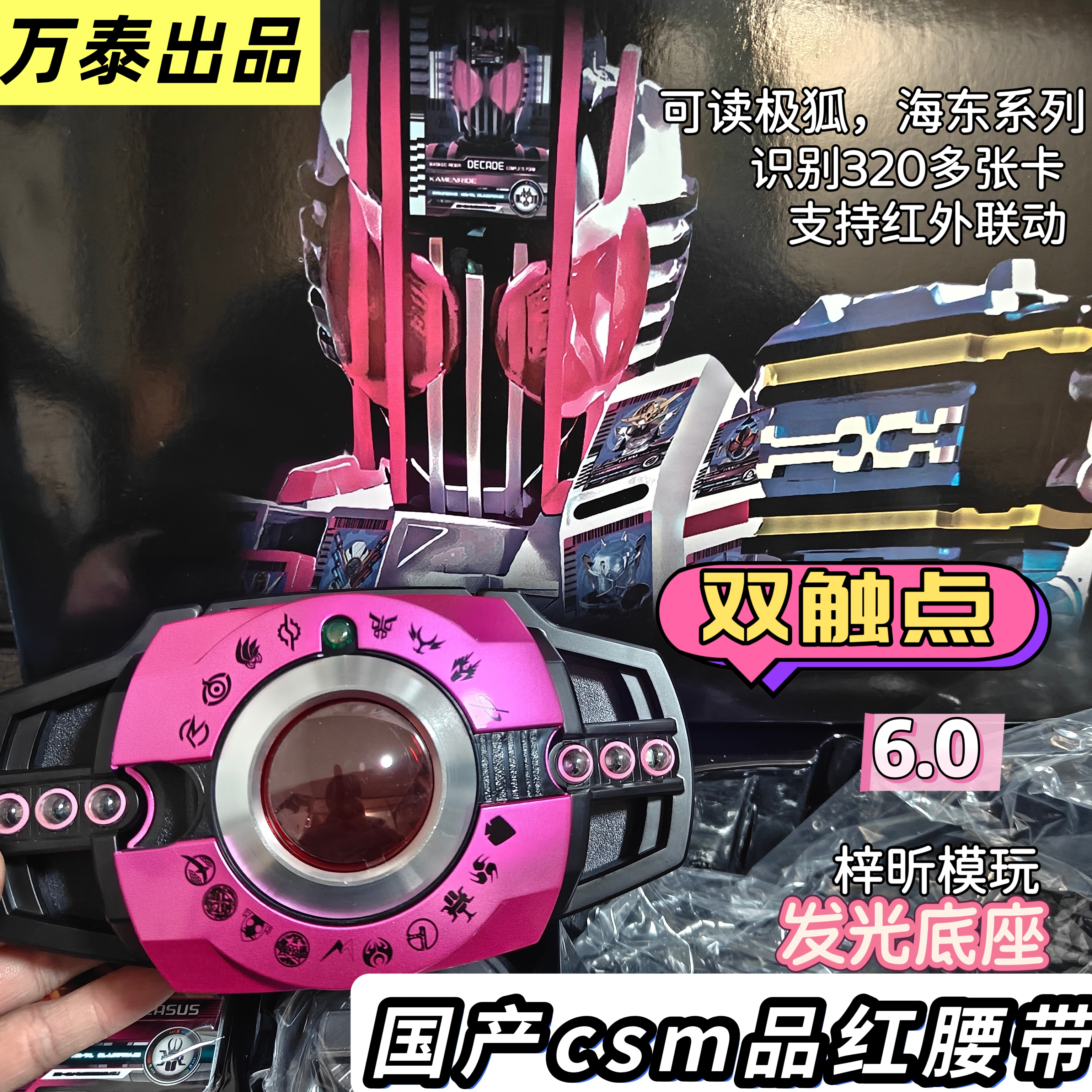 万泰国产CSM品红6.0帝骑腰带豪华版可联动金属涂装台词BGM王小明