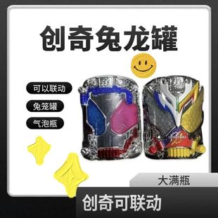 build创骑能量瓶气泡罐兔坦克满瓶罐兔龙罐金兔银龙满装瓶罐国产