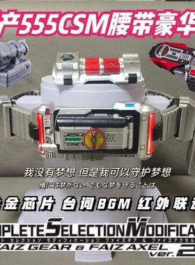 国产假面骑士faiz 555CSM2.0手机腰带豪华套摩托光剑脚踢拳加速表