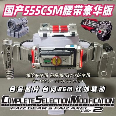 国产假面骑士faiz 555CSM2.0手机腰带豪华套摩托光剑脚踢拳加速表