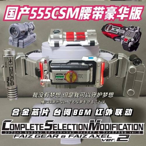 国产假面骑士faiz 555CSM2.0手机腰带豪华套摩托光剑脚踢拳加速表