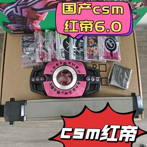 万泰国产csm红帝6.0假面骑士品红腰带日语BGM台词联动极狐双触点