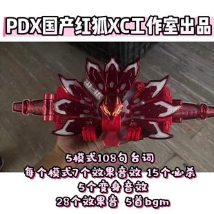 国产假面骑士极狐代扣PDX红狐国产XC工作室出品5模式 含bgm台词