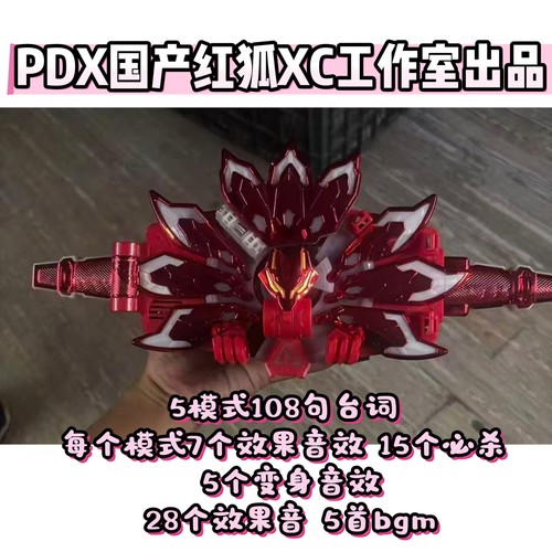 国产假面骑士极狐代扣PDX红狐国产XC工作室出品5模式含bgm台词