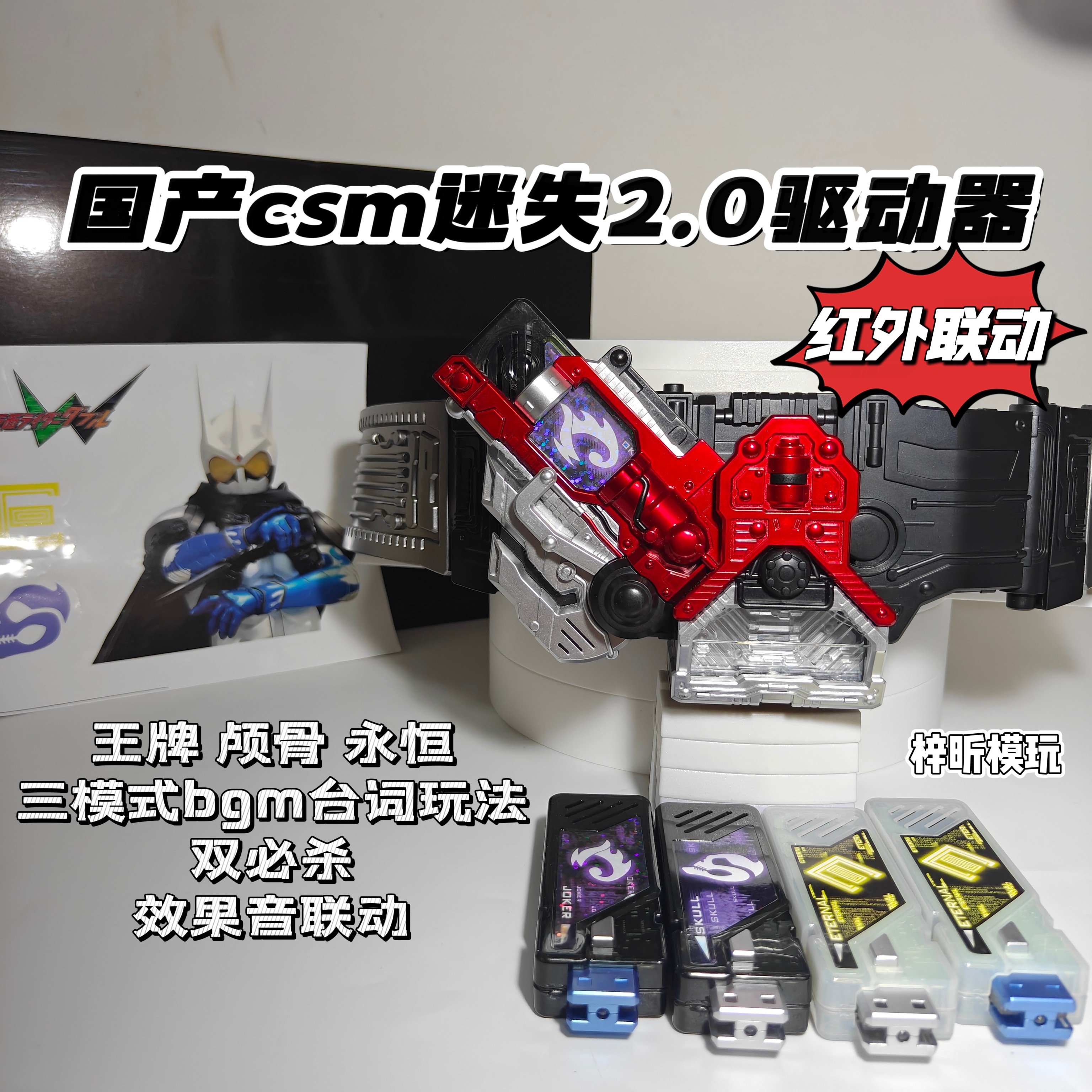 万泰现货国产csm2.0迷失驱动器假面骑士w腰带红外联动bgm台词腰带