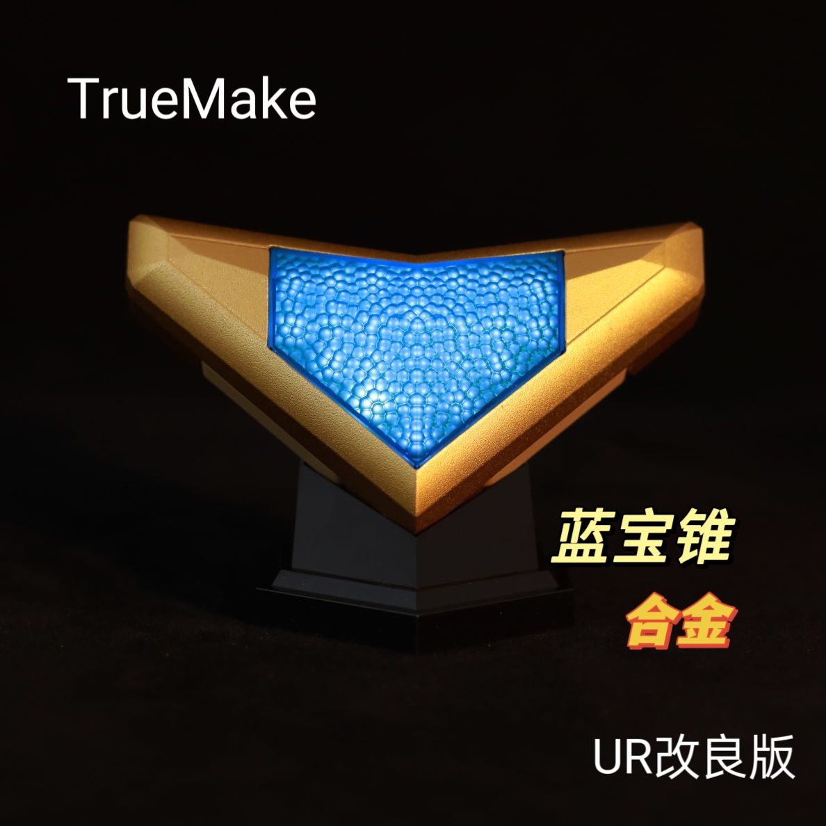 True Make 蓝宝锥 盖亚奥特曼 合金 发光声效变身器 UR改良版