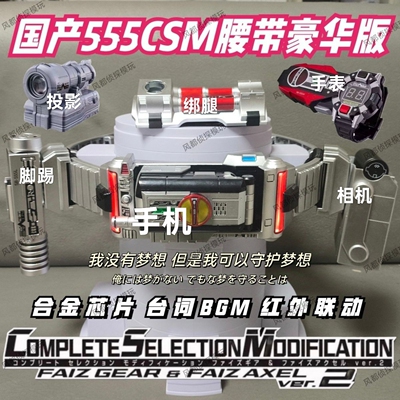 第十批万泰国产faiz555手机腰带豪华版CSM2.0套装台词bgm日语