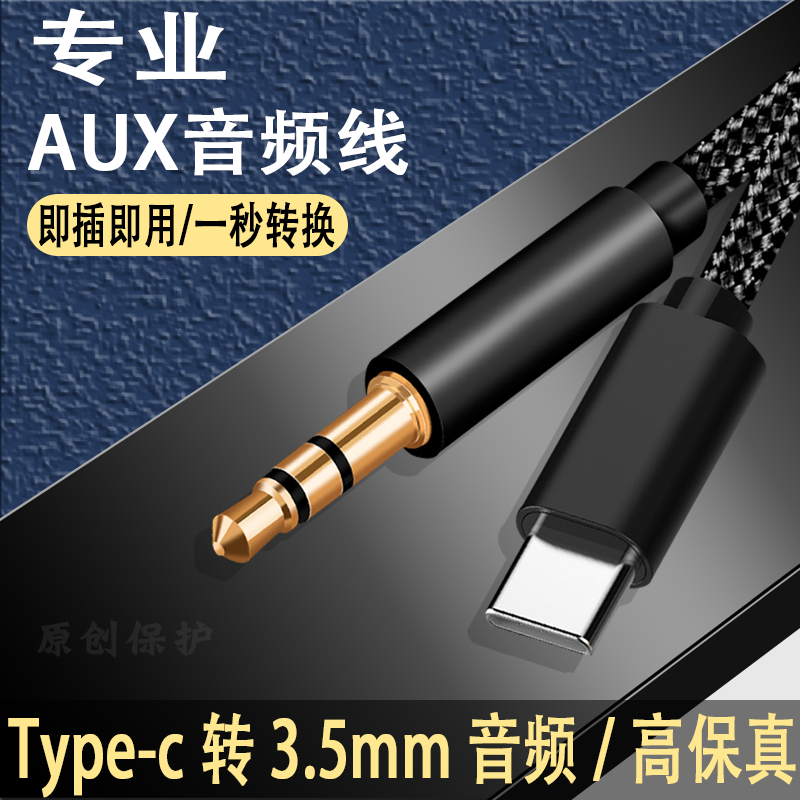 aux音频线车用转接typec转3.5mm汽车载音响双头tyc连接线音箱线耳机tc适用于华为opop手机输出播放转换器听歌 3C数码配件 数据线 原图主图