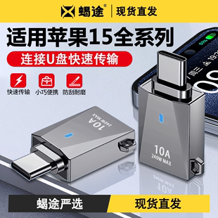 typec转USB3.0转接头OTG转换器tpc适用华为苹果iPhone15max手机笔记本电脑通用连接U盘鼠标键盘10A充电数据线