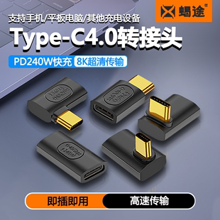 转接头TypeC公对母iPhone15手机平板笔记本电脑40G高速雷电数据线延长90度L形U型直角弯头PD240W快充8k全功能