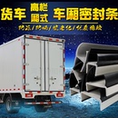 货车尾门工字型门边条高栏车厢密封条集装 厢式 箱货车后黑白门缝条