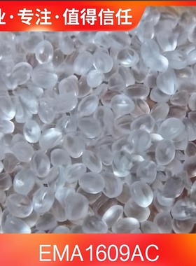 EMA 1609AC 陶氏杜邦ELVALOY乙烯丙烯酸甲酯挤出注塑成型