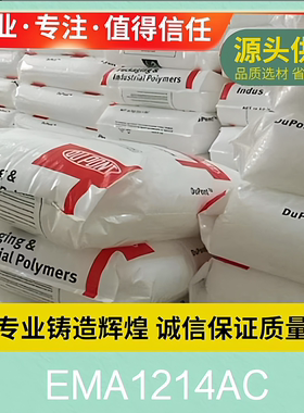EMA 1214AC 陶氏杜邦ELVALOY乙烯丙烯酸甲酯共聚物挤出注塑成型。