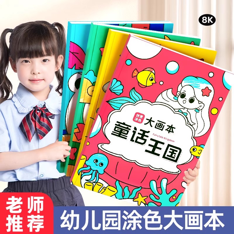 画画本儿童幼儿园大号描绘本