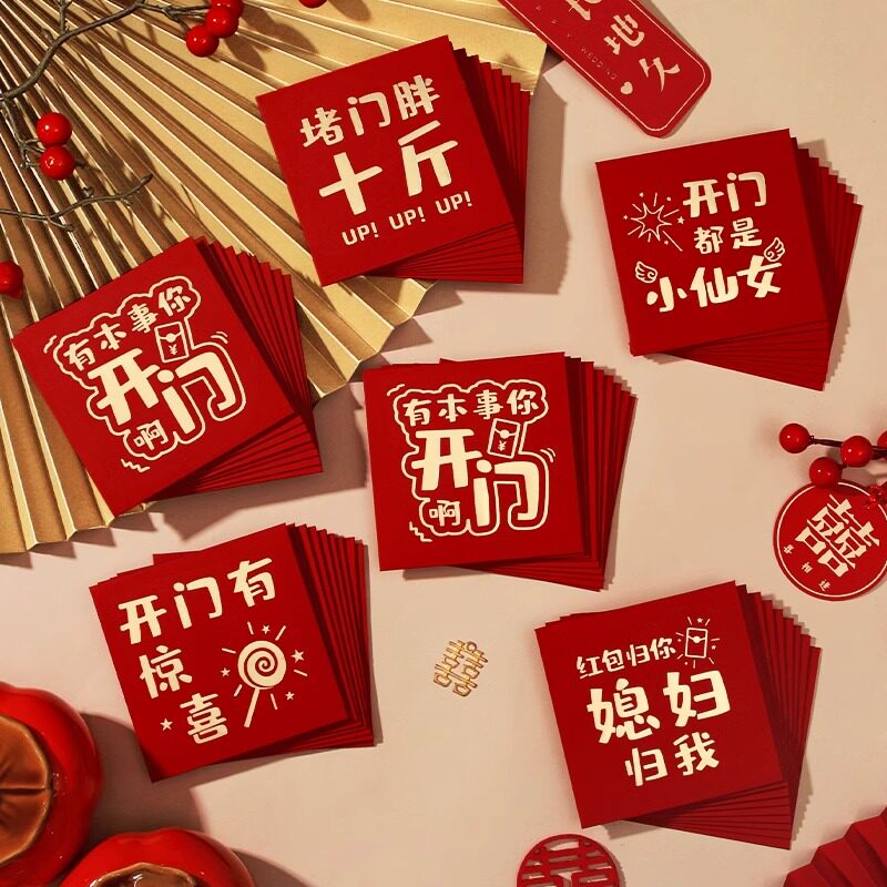 堵门红包结婚专用红封婚礼接亲小号喜字红包袋迷你开门婚庆小喜包