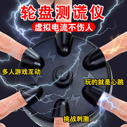 测谎仪六指电击真心话大冒险桌游