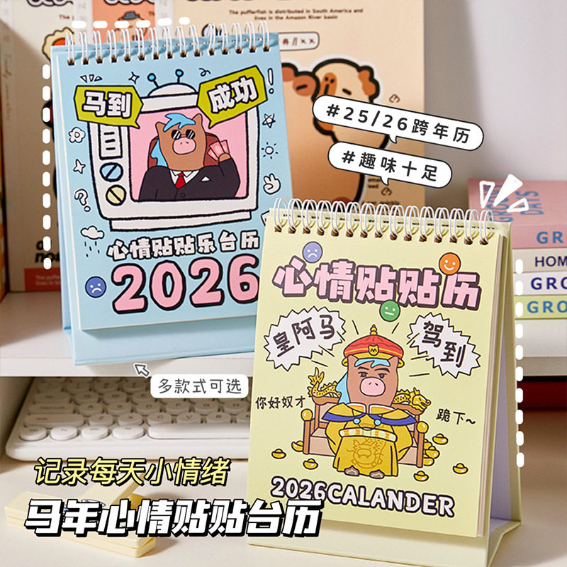 马到成功2026桌面台历心情贴贴图片