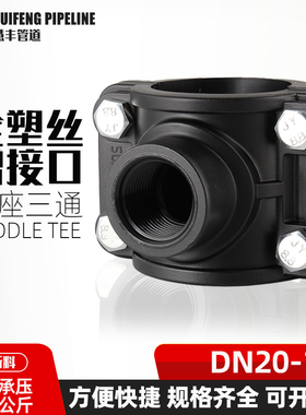 PE鞍座增接口快速接头抢修管件哈夫节三通抢修马鞍座旁通带丝160