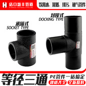 PE等径三通给水管接头配件对接式 75灌溉管材变径热熔63排水管承插