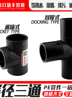 PE等径三通给水管接头配件对接式75灌溉管材变径热熔63排水管承插