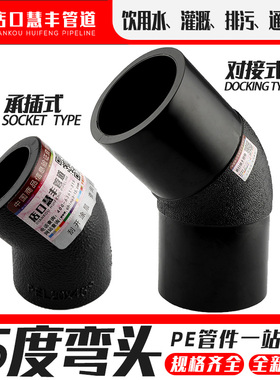PE45度弯头热熔焊接加厚全新料排水灌溉对接110/25给水管接头配件