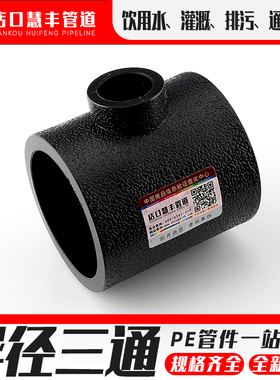 PE变径三通自来水管全新料异径配件110家用32管件塑料热熔20接头