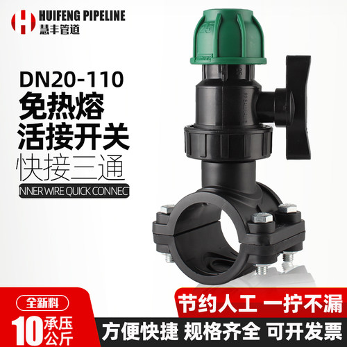 慧丰水管带阀快接三通