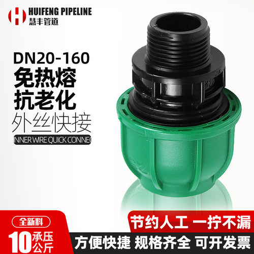 慧丰水管快接外丝直接