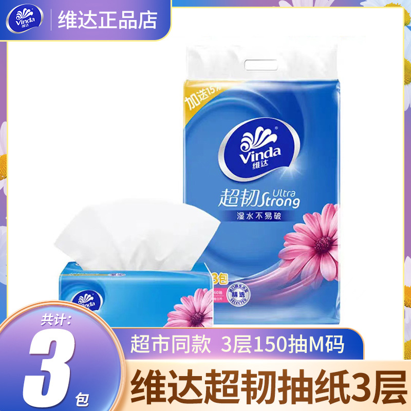 维.达抽纸巾150抽3包M号提装家用家庭装实惠装大包V2182超市同款