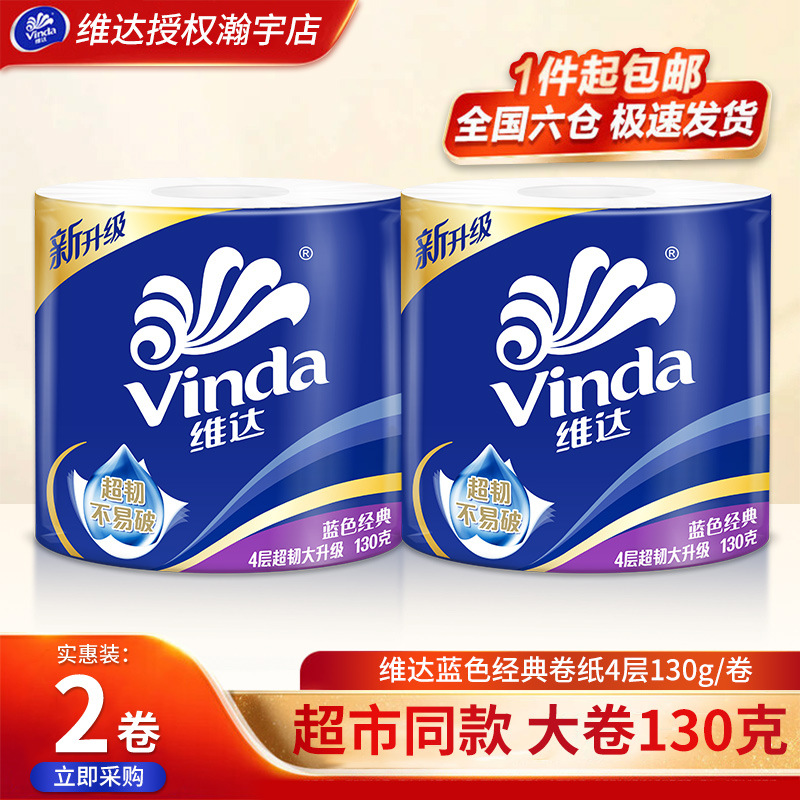 维达卷纸130g卫生纸2卷有芯卷筒纸厕纸家用厕所纸巾卫生间手纸