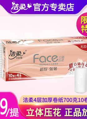潔揉卷紙無芯立體壓花加厚4層70克10卷家用衛生紙PW003-10-零購