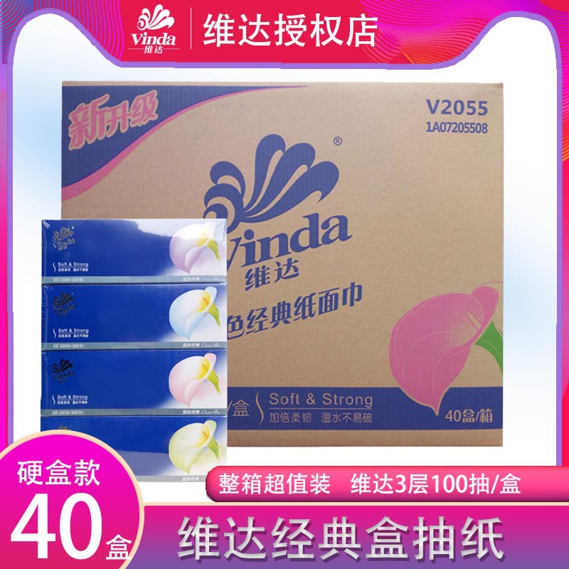 V2055维.达经典盒抽无香纸巾 原生木浆L码3层100抽40盒一箱抽纸