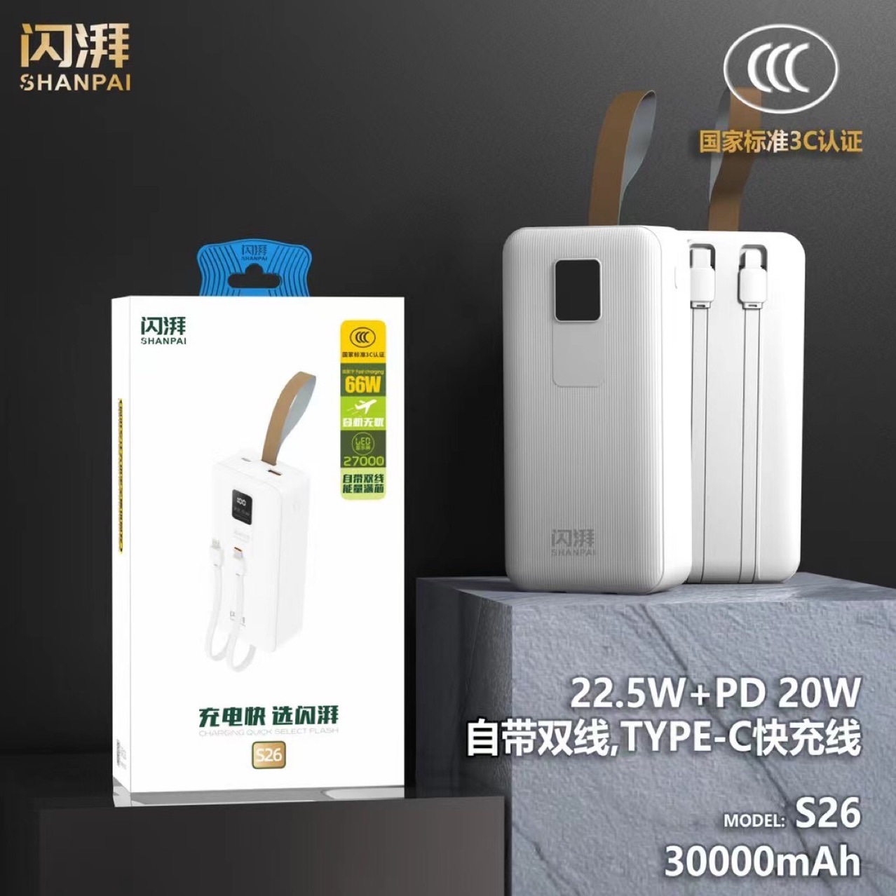 工厂特惠《双线快充电宝 3万 3C认证》S26 自带线PD+66W快速闪充