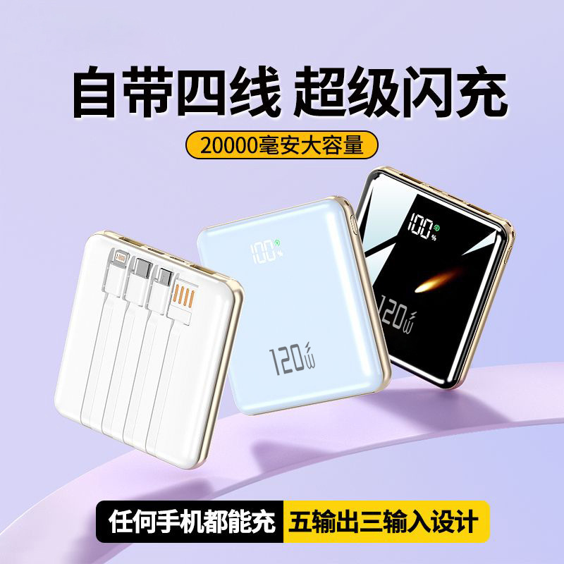 CCC认证充电宝20000毫安超级快充120W带四线超薄迷你便携移动电源