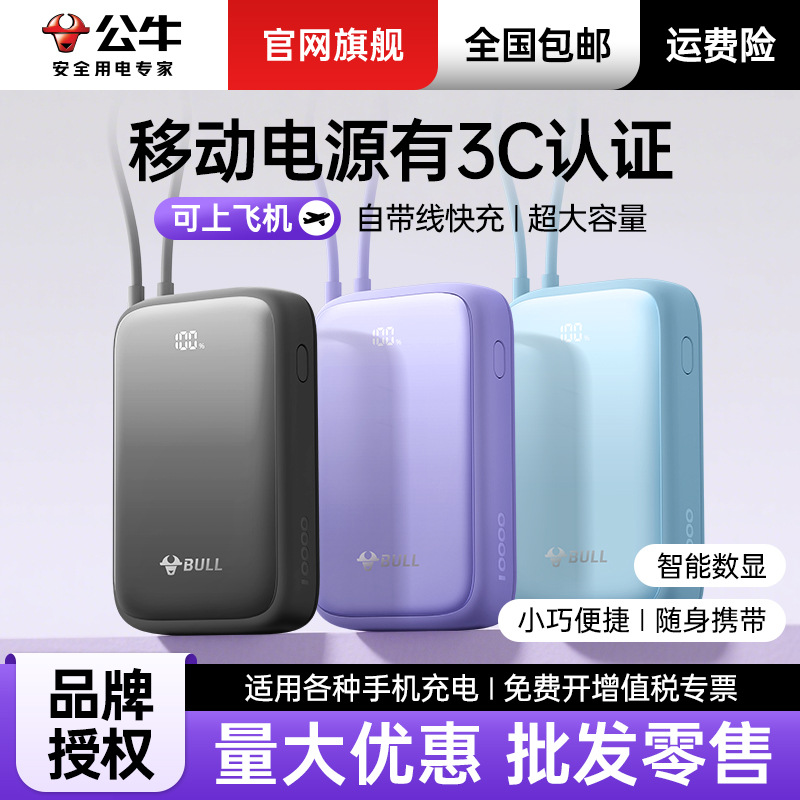 公牛充电宝3c认证可上飞机10000/2万毫安自带线22.5/30W快充正品