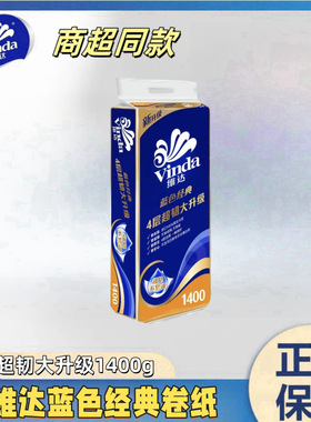 維達小卷紙V4069藍色經典4層140克衛生紙巾空芯筒手紙有芯卷紙