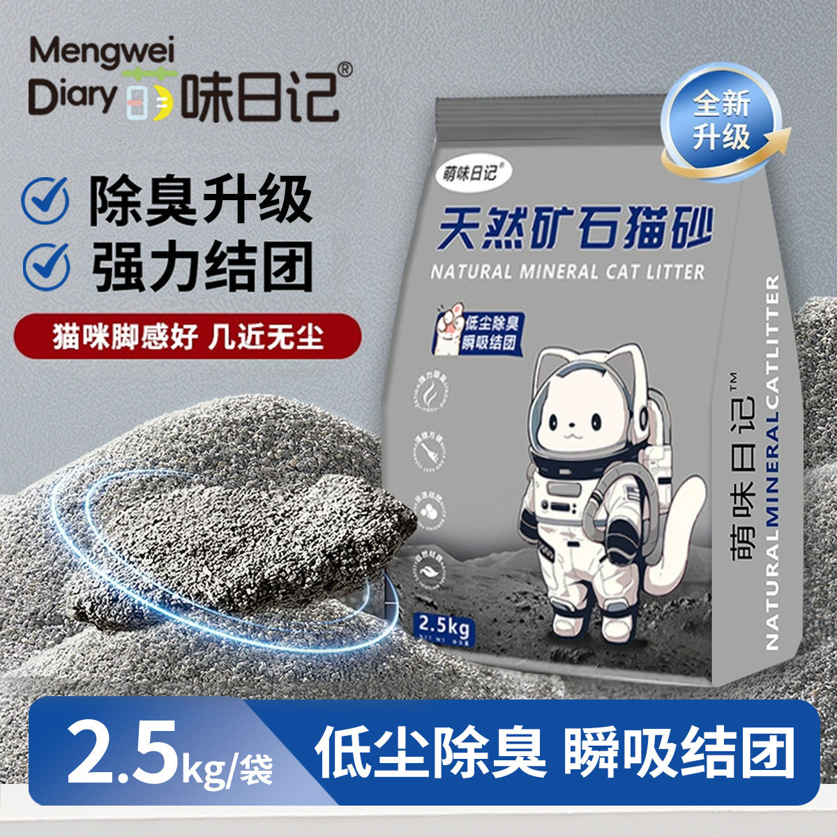 萌味日记矿石猫砂活性炭结团除臭低尘猫砂2.5kg/一袋拉车套