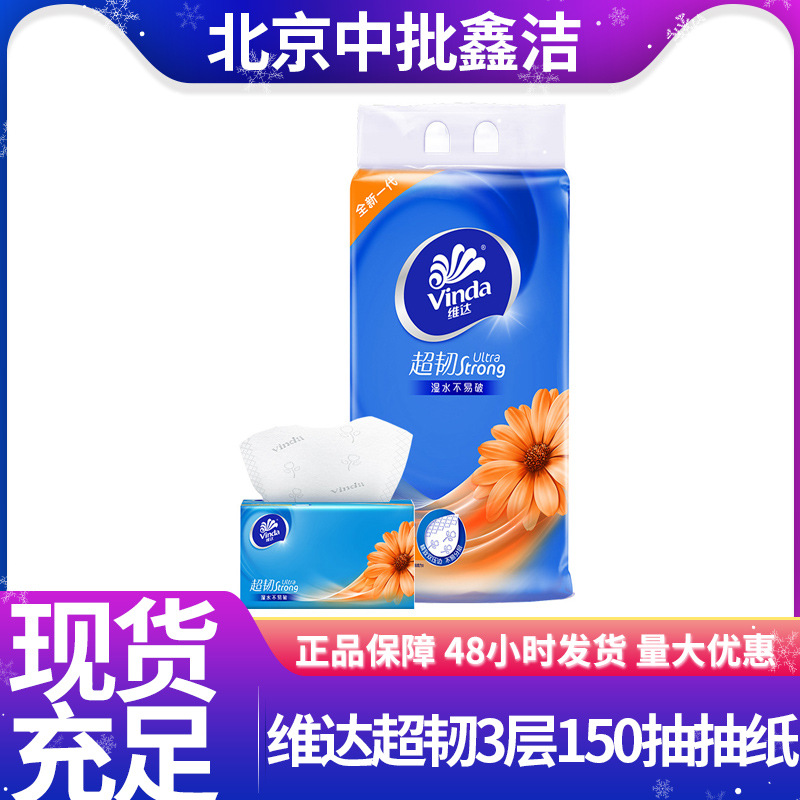 维.达抽纸超韧3层150抽S码3包装面巾纸软抽家用棉柔亲肤纸抽