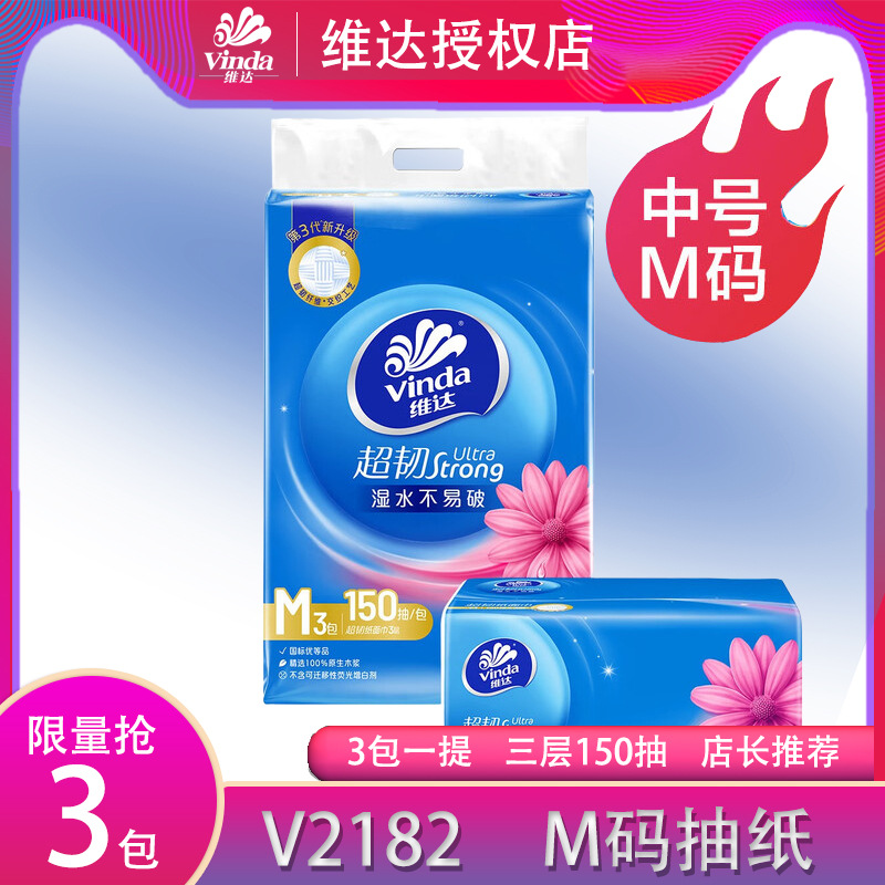 维.达中码抽纸150抽 V2182M码餐巾纸3包/提可湿水中规格家用纸巾