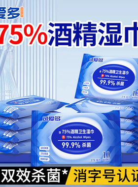 可愛多濕巾含75度酒精殺菌消毒小包隨身便攜兒童學生濕巾正品批