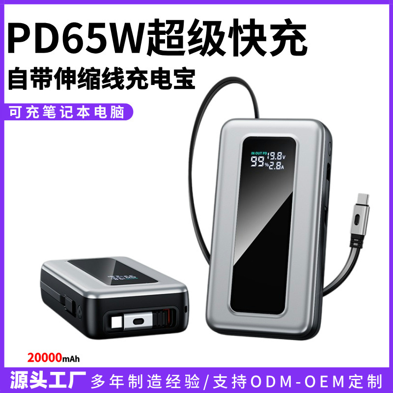 跨境快充PD65W大功率笔记本充电宝自带伸缩线2万毫安移动电源