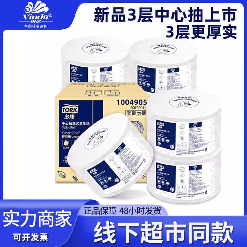 维达多康中心大盘纸T9中心抽大卷纸520节18卷酒店物业厕所卫生纸