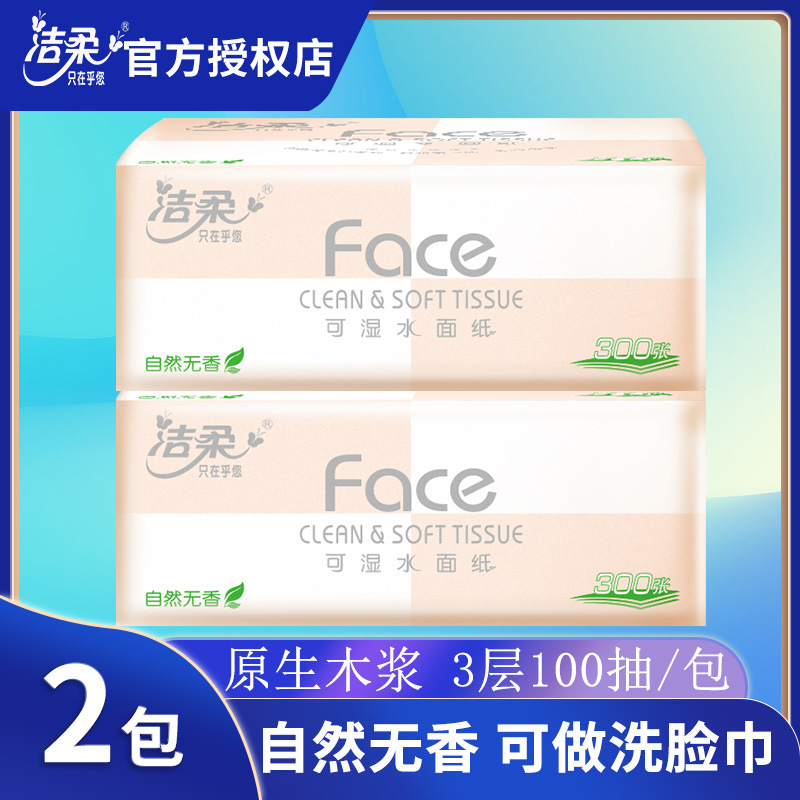 洁柔抽纸柔韧3层100抽家用面巾纸餐巾纸宿舍卫生纸巾厕纸纸巾擦手