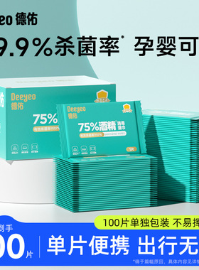 德佑酒精濕巾100片75度小包濕紙巾殺菌便攜濕巾紙外出殺菌便攜